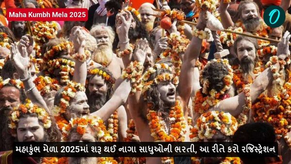 Maha Kumbh Mela 2025: મહાકુંભ મેળા 2025માં શરૂ થઈ નાગા સાધુઓની ભરતી, આ રીતે કરો રજિસ્ટ્રેશન