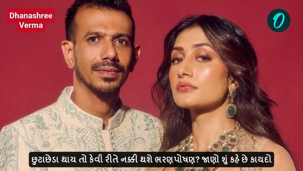 છુટાછેડા થાય તો કેવી રીતે નક્કી થશે ભરણપોષણ? જાણો શું કહે છે કાયદો