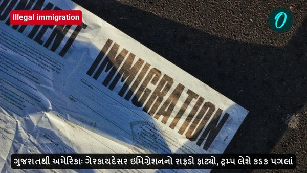 ગુજરાતથી અમેરિકાઃ ગેરકાયદેસર ઇમિગ્રેશનનો રાફડો ફાટ્યો, ટ્રમ્પ લેશે કડક પગલાં