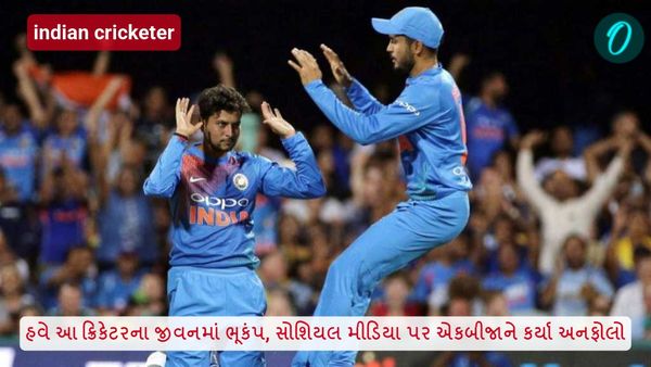 હવે આ ક્રિકેટરના જીવનમાં ભૂકંપ, સોશિયલ મીડિયા પર એકબીજાને કર્યા અનફોલો