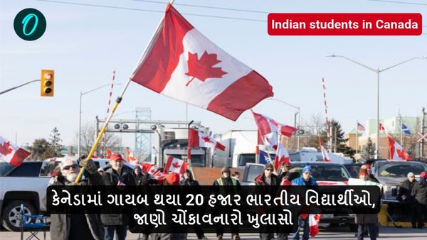 કેનેડામાં ગાયબ થયા 20 હજાર ભારતીય વિદ્યાર્થીઓ, જાણો ચોંકાવનારો ખુલાસો