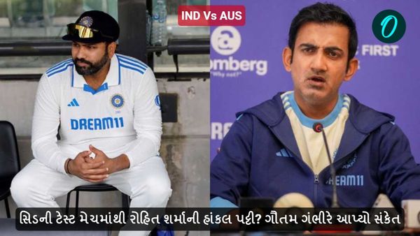Rohit Sharma: સિડની ટેસ્ટ મેચમાંથી રોહિત શર્માની હાંકલ પટ્ટી? ગૌતમ ગંભીરે આપ્યો સંકેત