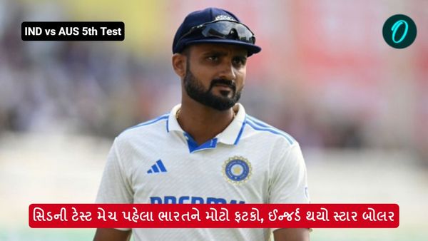 IND vs AUS 5th Test: સિડની ટેસ્ટ મેચ પહેલા ભારતને મોટો ફટકો, ઈન્જર્ડ થયો સ્ટાર બોલર