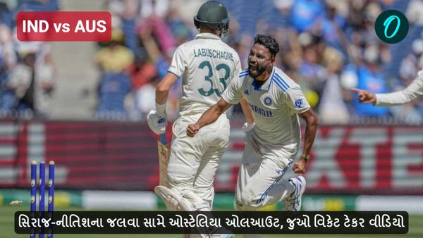 IND vs AUS: સિરાજ-નીતિશના જલવા સામે ઓસ્ટેલિયા ઓલઆઉટ, જુઓ વિકેટ ટેકર વીડિયો
