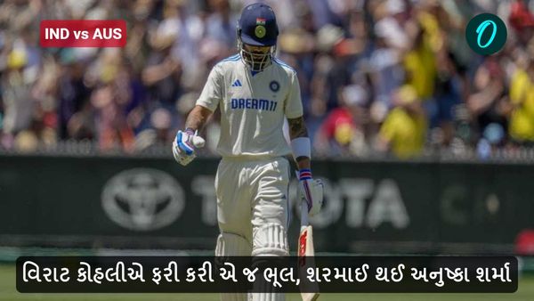 IND vs AUS: વિરાટ કોહલીએ ફરી કરી એ જ ભૂલ, શરમાઈ થઈ અનુષ્કા શર્મા