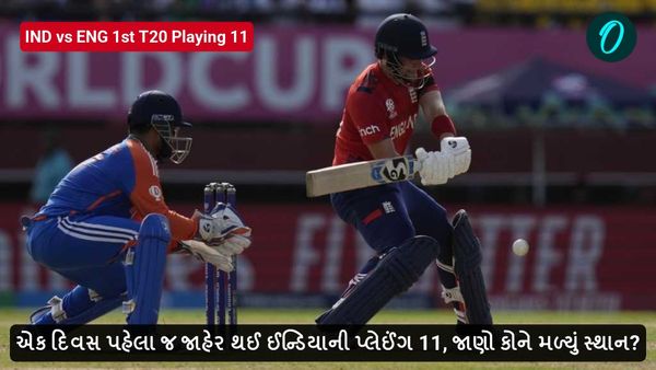IND vs ENG: એક દિવસ પહેલા જ જાહેર થઈ પ્લેઈંગ 11, જાણો કોને મળ્યું સ્થાન?
