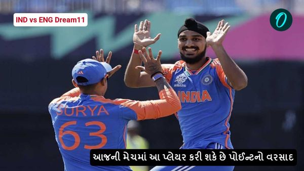 IND vs ENG Dream11: આજની મેચમાં આ પ્લેયર કરી શકે છે પોઈન્ટનો વરસાદ, આ ટીમ બનાવી શકે છે કરોડપતિ