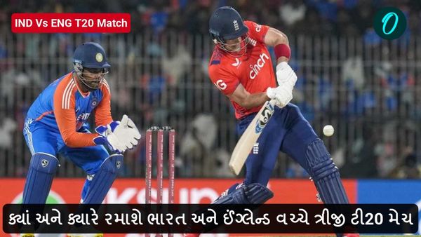 IND vs ENG T20 Match: ક્યાં અને ક્યારે રમાશે ભારત અને ઈંગ્લેન્ડ વચ્ચે ત્રીજી ટી20 મેચ