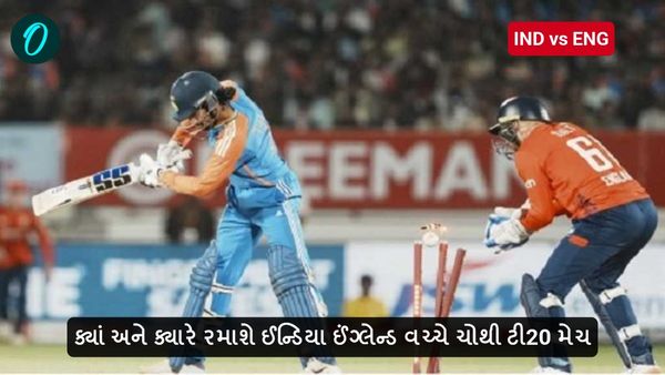 IND vs ENG 4th T20 match: ક્યાં અને ક્યારે રમાશે ઈન્ડિયા ઈંગ્લેન્ડ વચ્ચે ચોથી ટી20 મેચ