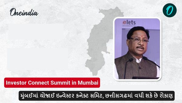 મુંબઈમાં યોજાઈ ઇન્વેસ્ટર કનેક્ટ સમિટ, છત્તીસગઢમાં વધી શકે છે રોકાણ