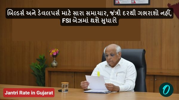 બિલ્ડર્સ અને ડેવલપર્સ માટે સારા સમાચાર, જંત્રી દરથી ગભરાશો નહીં, FSI બેઝમાં થશે સુધારો