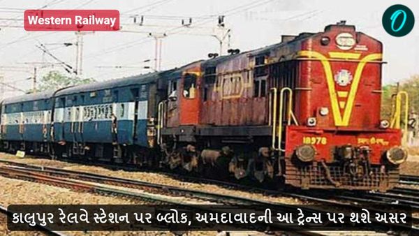 કાલુપુર રેલવે સ્ટેશન પર બ્લોક, અમદાવાદની આ ટ્રેન્સ પર થશે અસર