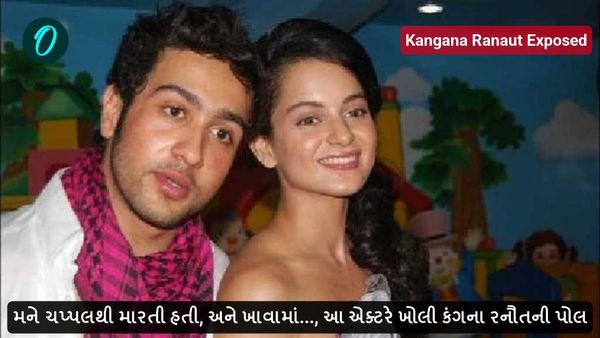 મને ચપ્પલથી મારતી હતી, અને ખાવામાં..., આ એક્ટરે ખોલી કંગના રનૌતની પોલ