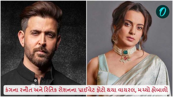 કંગના રનૌત અને રિતિક રોશનના પ્રાઈવેટ ફોટો થયા વાયરલ, મચ્યો હોબાળો