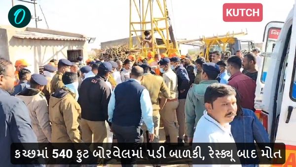 Kutch: 540 ફુટ બોરવેલમાં પડી બાળકી, 35 કલાક બાદ રેસ્ક્યૂ, મોત