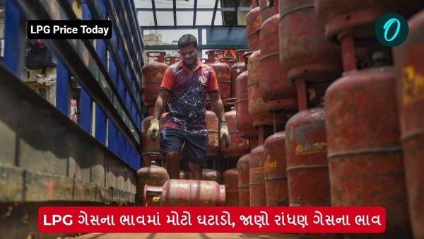 LPG Price Today: LPG ગેસના ભાવમાં મોટો ઘટાડો, જાણો રાંધણ ગેસના ભાવ