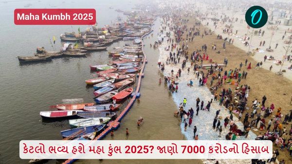 કેટલો ભવ્ય હશે મહા કુંભ 2025? જાણો 7000 કરોડનો હિસાબ