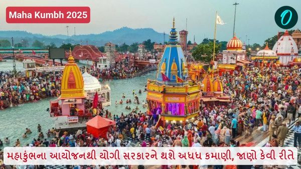 Maha Kumbh 2025: મહાકુંભના આયોજનથી યોગી સરકારને થશે અધધ કમાણી, જાણો કેવી રીતે