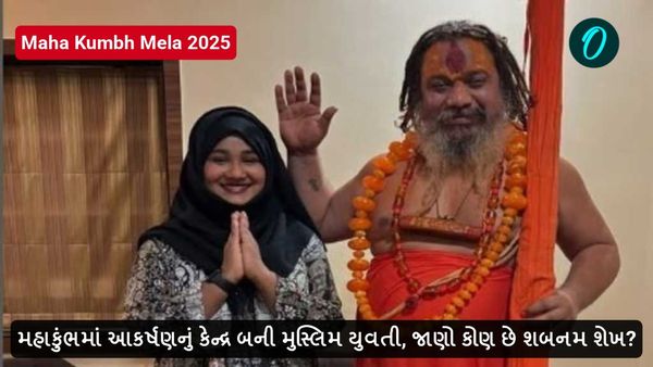 Maha Kumbh Mela 2025: મહાકુંભ મેળામાં આકર્ષણનું કેન્દ્ર બની મુસ્લિમ યુવતી, જાણો કોણ છે શબનમ શેખ?