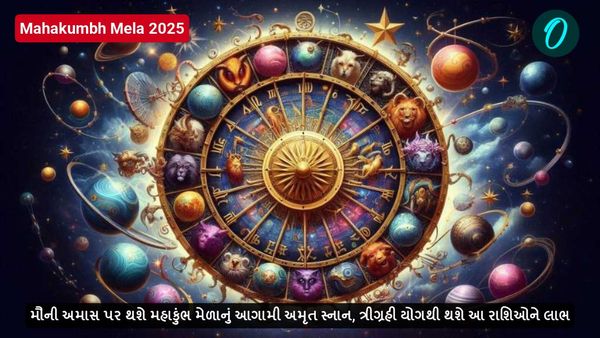 મૌની અમાસ પર થશે મહાકુંભ મેળાનું આગામી અમૃત સ્નાન, ત્રિગ્રહી યોગથી થશે આ રાશિઓને લાભ