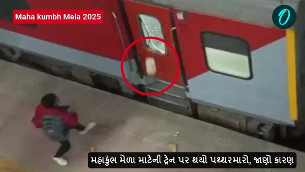 મહાકુંભ મેળા માટેની ટ્રેન પર થયો પથ્થરમારો, જાણો કારણ