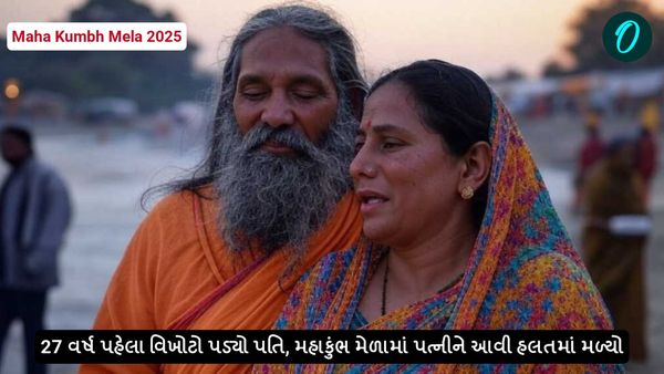 Maha Kumbh Mela 2025: 27 વર્ષ પહેલા વિખોટો પડ્યો પતિ, મહાકુંભ મેળામાં પત્નીને આવી હલતમાં મળ્યો