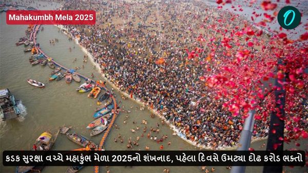 Maha kumbh Mela 2025: કડક સુરક્ષા વચ્ચે મહાકુંભ મેળા 2025નો શંખનાદ, પહેલા દિવસે ઉમટ્યા દોઢ કરોડ ભક્તો