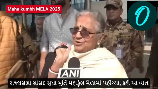 Maha kumbh mela 2025: રાજ્યસભા સાંસદ સુધા મુર્તિ મહાકુંભ મેળામાં પહોંચ્યા, કહી આ વાત