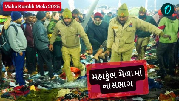 Maha Kumbh mela 2025: મહાકુંભ મેળામાં નાસભાગના કારણે 14 લોકોના મોત, જાણો તમામ અપડેટ