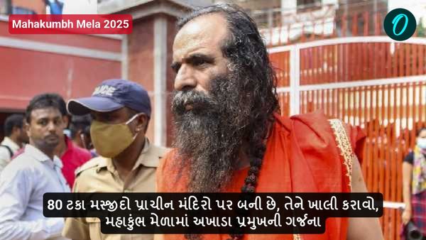 Mahakumbh mela 2025: 80 ટકા મસ્જીદો પ્રાચીન મંદિરો પર બની છે, ખાલી કરાવો - મહાકુંભ મેળામાં બોલ્યા અખાડા પ્રમુખ