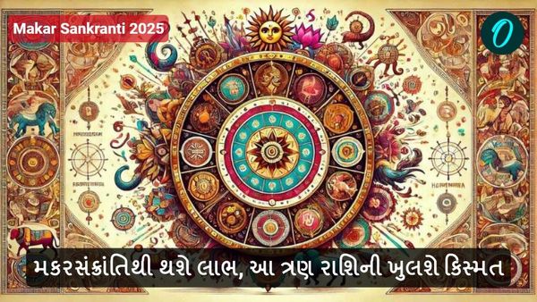 Makar Sankranti 2025: મકરસંક્રાંતિથી થશે લાભ, આ ત્રણ રાશિની ખુલશે કિસ્મત