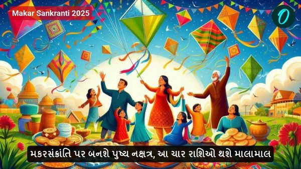 Makar Sankranti 2025: મકરસંક્રાંતિ પર બનશે પુષ્ય નક્ષત્ર, આ ચાર રાશિઓ થશે માલામાલ