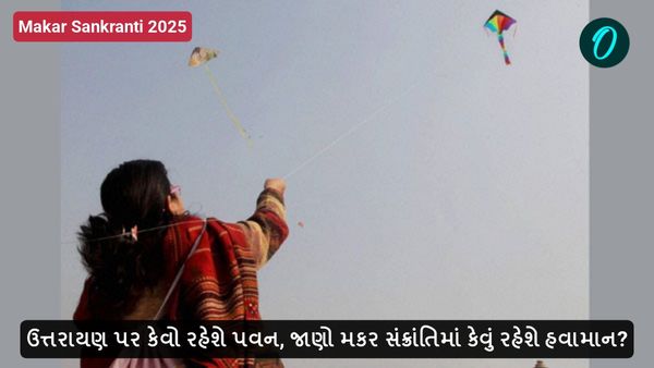 ઉત્તરાયણ પર કેવો રહેશે પવન, જાણો મકર સંક્રાંતિમાં કેવું રહેશે હવામાન?