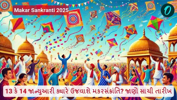 Makar Sankranti 2025: 13 કે 14 જાન્યુઆરી ક્યારે ઉજવાશે મકરસંક્રાંતિ? જાણો સાચી તારીખ