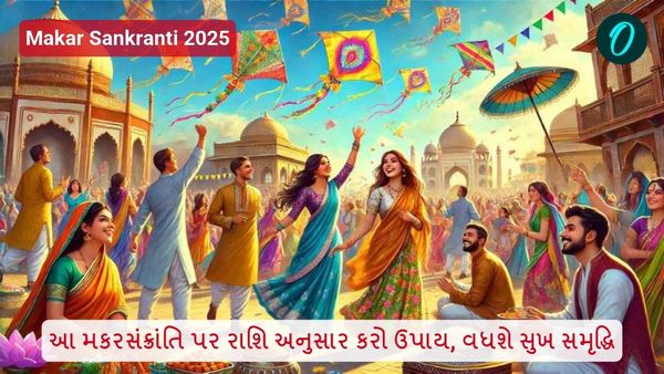 Makar Sankranti 2025: આ મકરસંક્રાંતિ પર રાશિ અનુસાર કરો ઉપાય, વધશે સુખ સમૃદ્ધિ