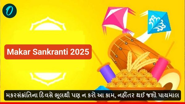 Makar Sankranti 2025: મકરસંક્રાંતિના દિવસે ભૂલથી પણ ન કરો આ કામ, નહીંતર થઈ જશો પાયમાલ