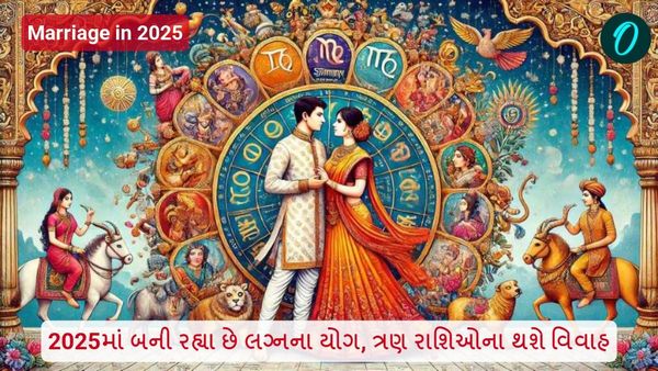 Marriage in 2025: 2025માં બની રહ્યા છે લગ્નના યોગ, ત્રણ રાશિઓના થશે વિવાહ