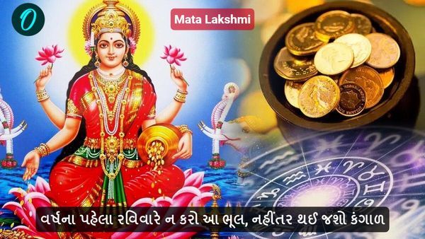 Mata Lakshmi: વર્ષના પહેલા રવિવારે ન કરો આ ભૂલ, નહીંતર થઈ જશો કંગાળ