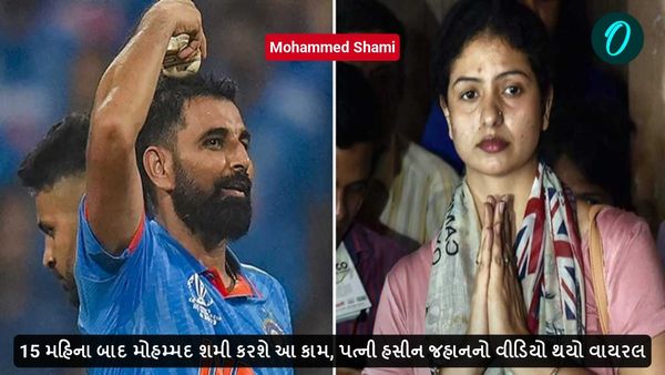 15 મહિના બાદ મોહમ્મદ શમી કરશે આ કામ, પત્ની હસીન જહાનનો વીડિયો થયો વાયરલ