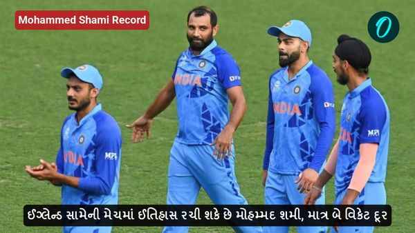ઈંગ્લેન્ડ સામેની મેચમાં ઈતિહાસ રચી શકે છે મોહમ્મદ શમી, માત્ર બે વિકેટ દૂર