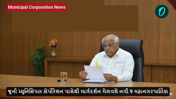 જૂની મ્યુનિસિપલ કોર્પોરેશન પાસેથી માર્ગદર્શન મેળવશે નવી 9 મહાનગરપાલિકા