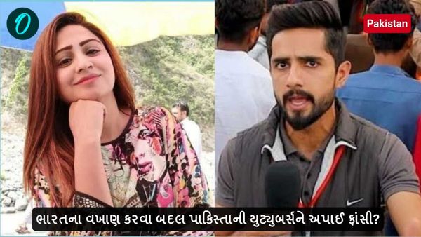 ભારતના વખાણ કરવા બદલ પાકિસ્તાની યુટ્યુબર્સને અપાઈ ફાંસી?