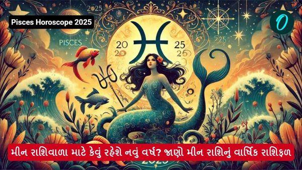 Pisces Horoscope 2025: મીન રાશિવાળા માટે કેવું રહેશે નવું વર્ષ? જાણો મીન રાશિનું વાર્ષિક રાશિફળ
