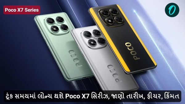Poco X7 Series: ટૂંક સમયમાં લોન્ચ થશે Poco X7 સિરીઝ, જાણો તારીખ, ફીચર, કિંમત