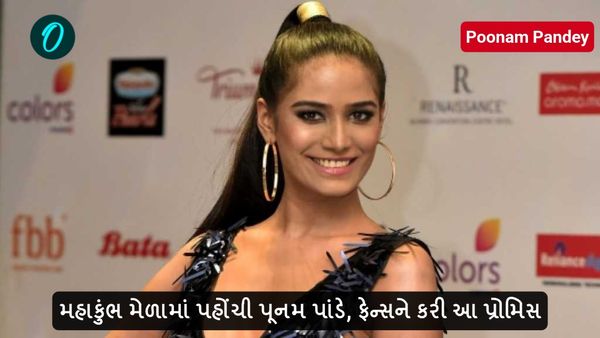 Maha Kumbh Mela 2025: મહાકુંભ મેળામાં પહોંચી પૂનમ પાંડે, ફેન્સને કરી આ પ્રોમિસ