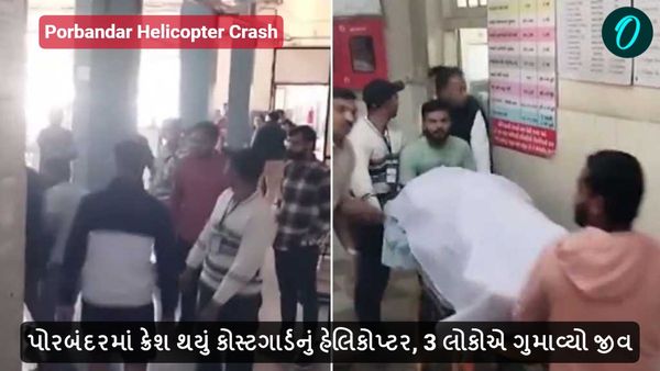 Porbandar Helicopter Crash: પોરબંદરમાં ક્રેશ થયું કોસ્ટગાર્ડનું હેલિકોપ્ટર, 3 લોકોએ ગુમાવ્યો જીવ
