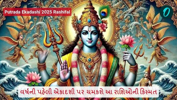 Putrada Ekadashi 2025 Rashifal: વર્ષની પહેલી એકાદશી પર ચમકશે આ રાશિઓની કિસ્મત