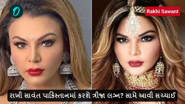 Rakhi Sawant: રાખી સાવંત પાકિસ્તાનમાં કરશે ત્રીજા લગ્ન? સામે આવી સચ્ચાઈ