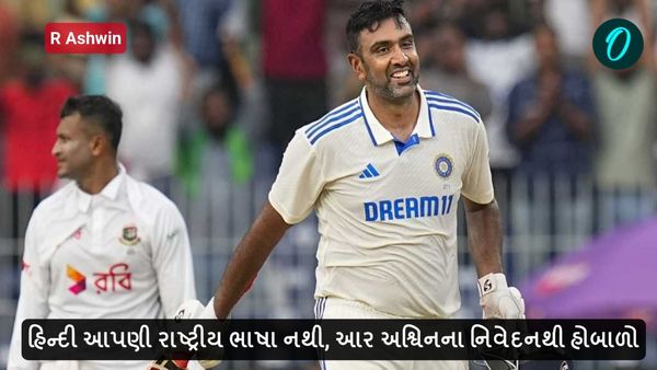 R Ashwin: હિન્દી આપણી રાષ્ટ્રીય ભાષા નથી, આર અશ્વિનના નિવેદનથી હોબાળો