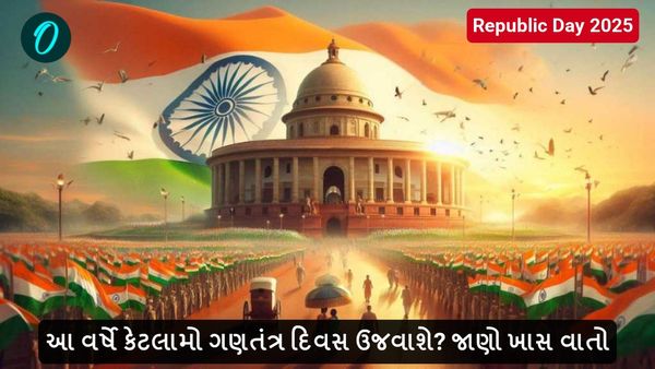 Republic Day 2025: આ વર્ષે કેટલામો ગણતંત્ર દિવસ ઉજવાશે? જાણો ખાસ વાતો